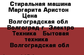  Стиральная машина Маргарита-Аристон › Цена ­ 4 500 - Волгоградская обл., Волгоград г. Электро-Техника » Бытовая техника   . Волгоградская обл.